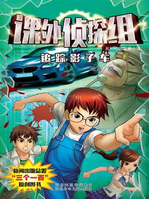 cover image of 追踪影子车